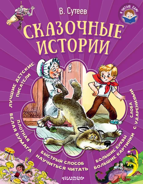 Обложка книги Сказочные истории, В. Сутеев