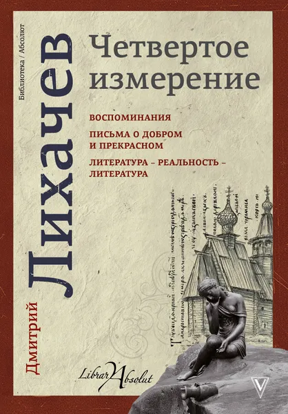 Обложка книги Четвертое измерение, Дмитрий Лихачев