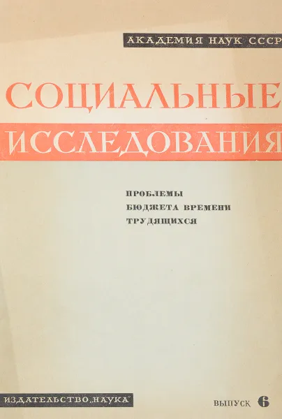 Обложка книги Социальные исследования выпуск 6, Л.К.Насекина