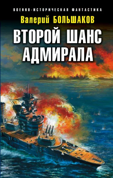 Обложка книги Второй шанс адмирала, Валерий Большаков