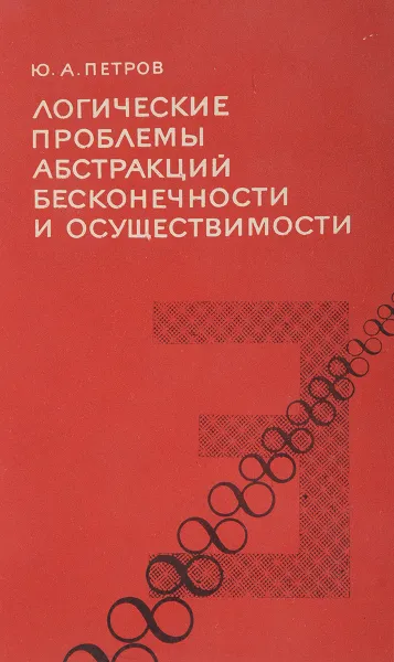 Обложка книги Логические проблемы абстракций бесконечности и осуществимости, Ю.А. Петров