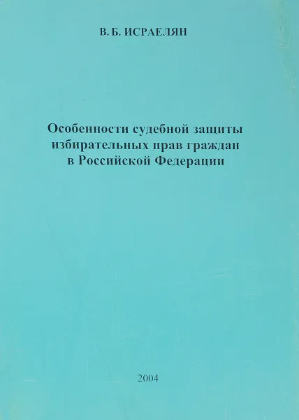 Обложка книги Особенности судебной защиты избирательных прав граждан в Российской Федерации, В.Б. Исраелян