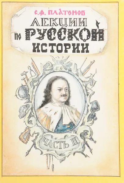 Обложка книги Лекции по русской истории. Часть 2, С.Ф.Платонов