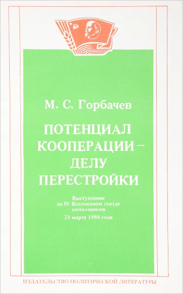 Обложка книги Потенциал кооперации - делу перестройки, М.С. Горбачев