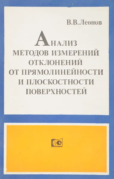 Обложка книги Анализ методов измерений отклонений от прямолинейности и плоскостности поверхностей, Леонов В.В.