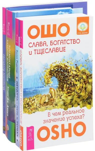 Обложка книги Неудача-путь к успеху. Слава, богатство и тщеславие. Элементарные законы Изобилия. Истинное богатство (комплект из 4 книг), Джонатан Робинсон, Клаус Дж. Джоул, Ошо, Билл Ридлер