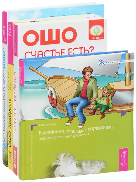 Обложка книги Выходные с пьяным лепреконом, или Как найти свою радость? Счастье есть. Храбрость. Радость жить рискуя. Притчи старого города (комплект из 4 книг), Ошо, Клаус Дж. Джоул