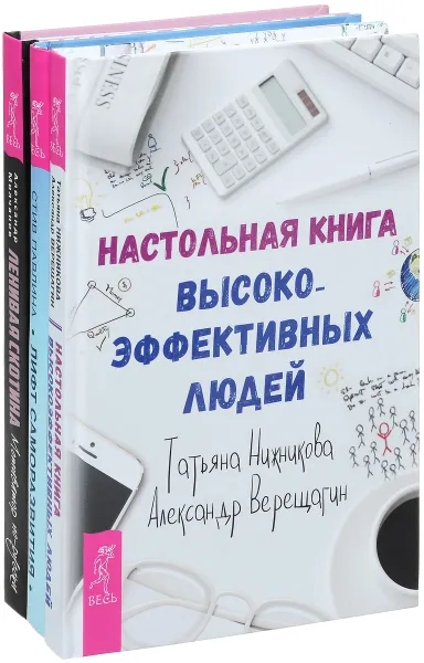 Обложка книги Ленивая скотина. Мотиватор по-русски. Лифт саморазвития. Настольная книга высокоэффективных людей (комплект из 3 книг), Татьяна Нижникова, Александр Верещагин, Стив Павлина, Александр Молчанов