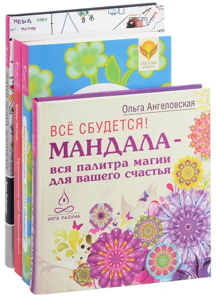 Обложка книги Думай, делай, достигай! Мечты сбываются. Все сбудется. Практический курс Трансерфинга за 78 дней (комплект из 4 книг), Вадим Зеланд, Ольга Ангеловская, Анна Лайоннет, Маруся Светлова