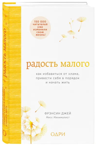 Обложка книги Радость малого. Как избавиться от хлама, привести себя в порядок и начать жить, Фрэнсин Джей