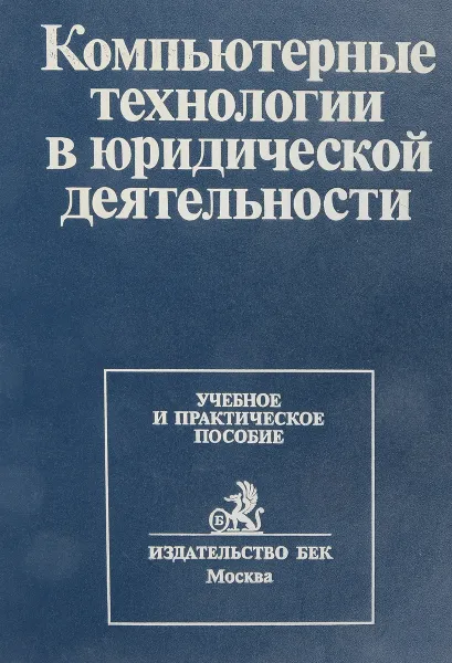 Обложка книги Компьютерные технологии в юридической деятельности, В.Крылов