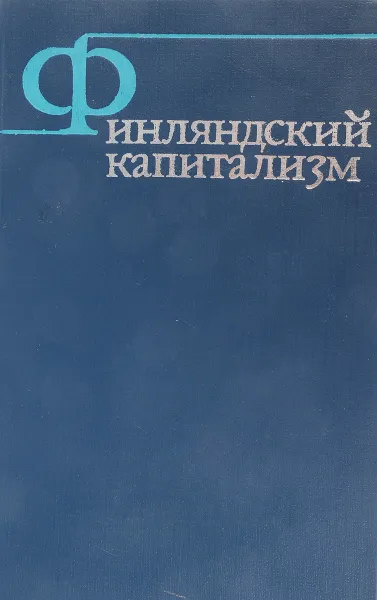 Обложка книги Финляндский капитализм, ред. Чепраков В.А., Федоров В.Г.