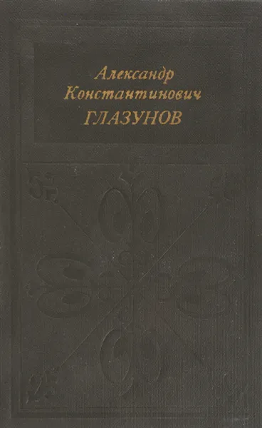 Обложка книги Александр Константинович Глазунов, А.Н. Крюков