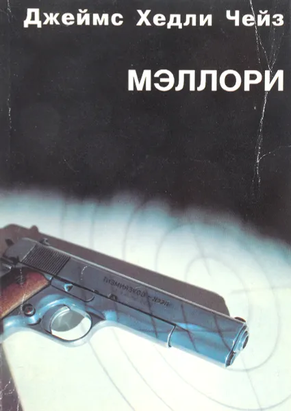 Обложка книги Мэллори, Д.Х. Чейз