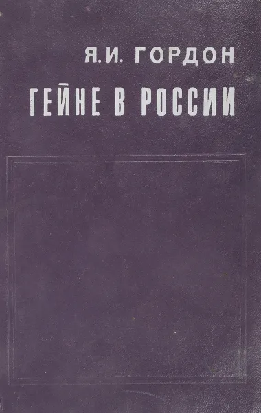 Обложка книги Гейне в России (1830 - 1860-е годы), Гордон Я.И.