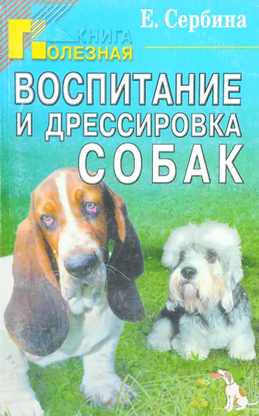 Обложка книги Воспитание и дрессировка собак , Сербина Е.