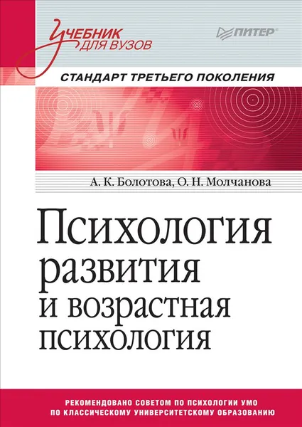 Обложка книги Психология развития и возрастная психология. Учебник, А. К. Болотова, О. Н. Молчанова