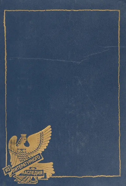 Обложка книги Танго с коровами. Степан Разин. Звучаль Веснеянки. Путь энтузиаста, Каменский В.