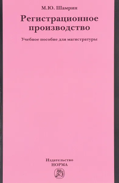 Обложка книги Регистрационное производство. Учебное пособие, М. Ю. Шамрин