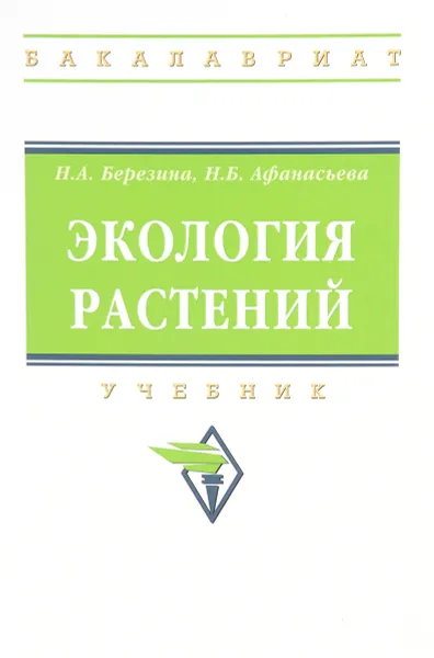 Обложка книги Экология растений. Учебник, Н. А. Березина, Н. Б. Афанасьева