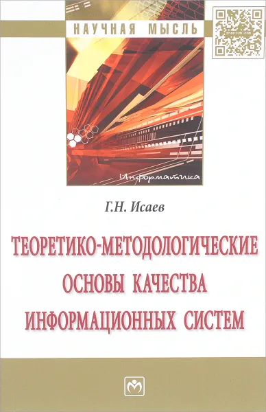 Обложка книги Теоретико-методологические основы качества информационных систем, Г. Н. Исаев