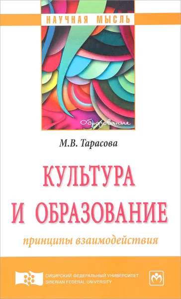 Обложка книги Культура и образование. Принципы взаимодействия, М. В. Тарасова