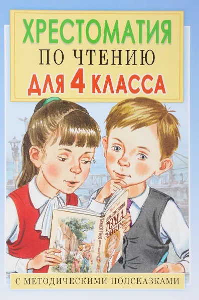 Обложка книги Чтение. 4 класс. Хрестоматия. С методическими подсказками, Е. В. Посашкова