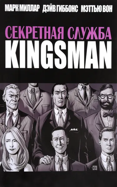 Обложка книги Секретная служба. KINGSMAN, Марк Миллар