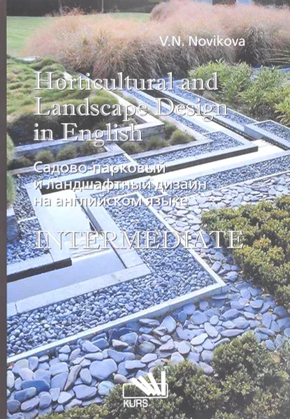 Обложка книги Horticultural and Landscape Design in English: Intermediate. Учебное пособие, В. Н. Новикова
