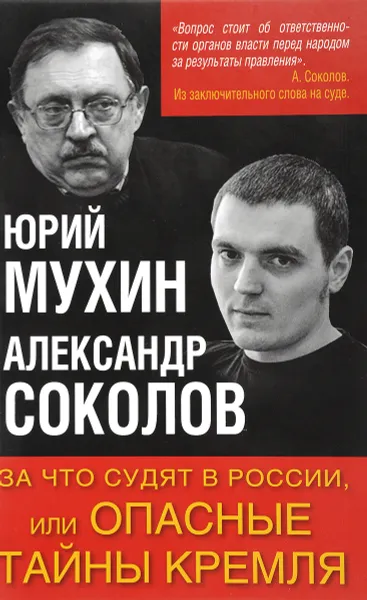 Обложка книги За что судят в России, или Опасные тайны Кремля, Юрий Мухин, Александр Соколов