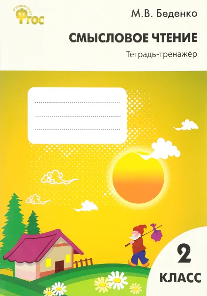 Обложка книги Смысловое чтение. 2 класс. Тетрадь-тренажёр, М. В. Беденко