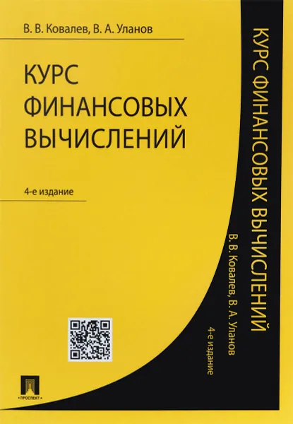 Обложка книги Курс финансовых вычислений, В. В. Ковалев, В. А. Уланов