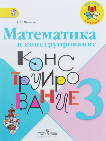 Обложка книги Математика и конструирование. 3 класс, С. И. Волкова