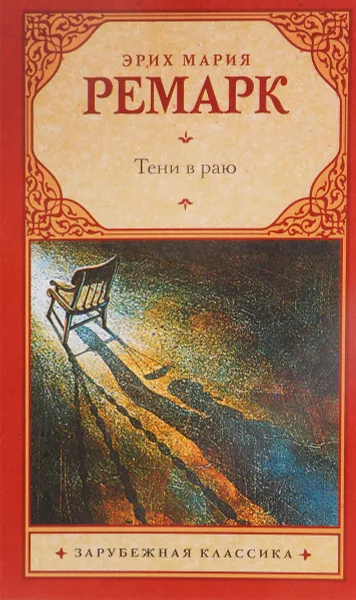 Обложка книги Тени в раю, Эрих Мария Ремарк
