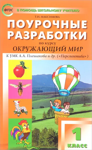 Обложка книги Окружающий мир. 1 класс. Поурочные разработки. К УМК А. А. Плешакова, Т. Н. Максимова