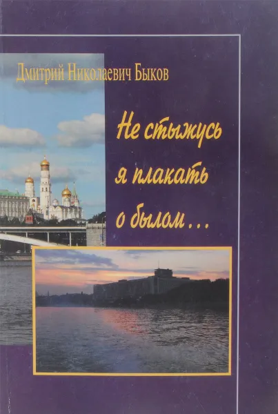 Обложка книги Не стыжусь я плакать о былом… Первые шаги, Быков Д.Н.