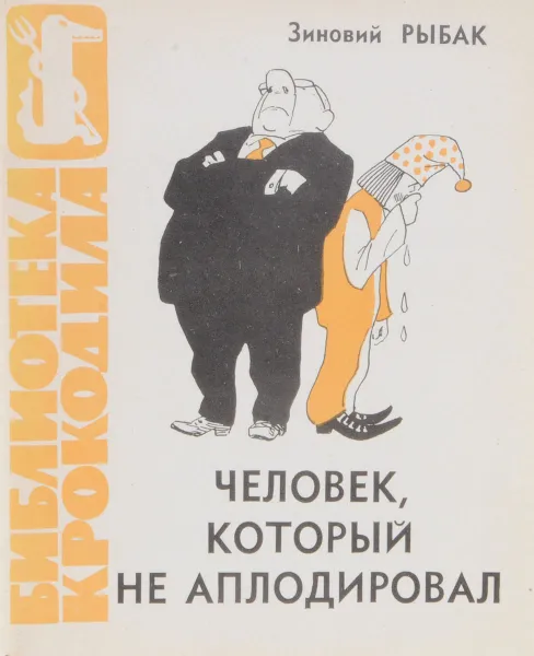 Обложка книги Человек, который не аплодировал, З. Рыбак