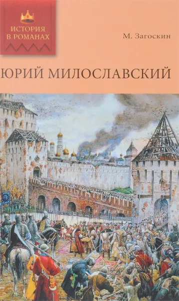 Обложка книги Юрий Милославский, или Русские в 1612 году, Загоскин М.