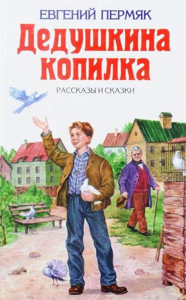 Обложка книги Дедушкина копилка: Рассказы и сказки, Евгений Пермяк