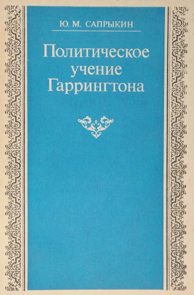 Обложка книги Политическое учение Гаррингтона, Ю.М. Сапрыкин