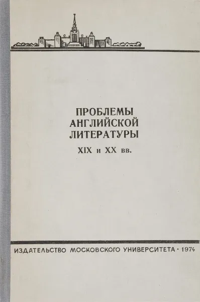 Обложка книги Проблемы английской литературы xix и xx вв., В.В.Ивашева