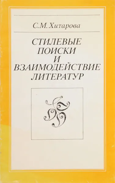 Обложка книги Стилевые поиски и взаимодействующие литератур, С.М.Хитарова