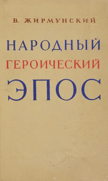 Обложка книги Народный героический эпос, В.Жирмунский