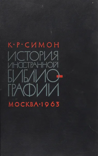 Обложка книги История иностранной библиографии, Симон К.Р.