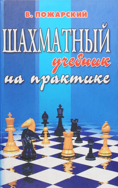 Обложка книги Шахматный учебник на практике, В.Пожарский