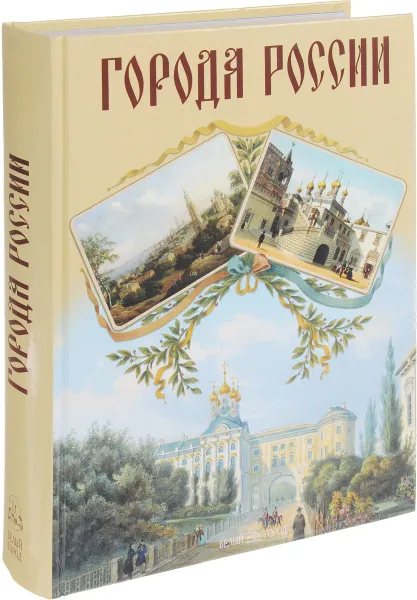 Обложка книги Города России, Лубченков Ю.