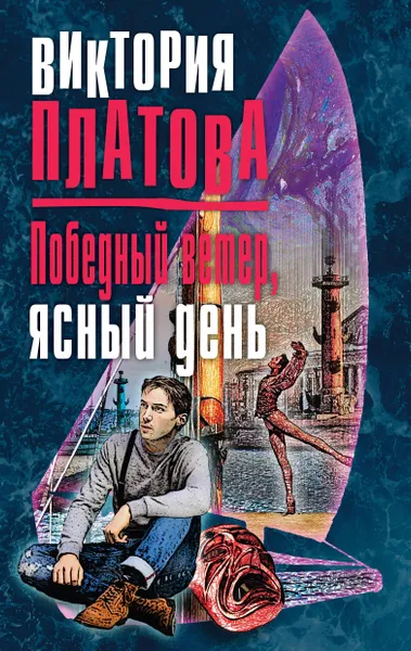 Обложка книги Победный ветер, ясный день, Платова Виктория Евгеньевна