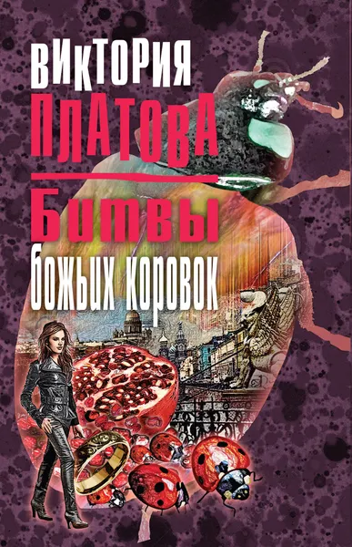 Обложка книги Битвы божьих коровок, Виктория Платова