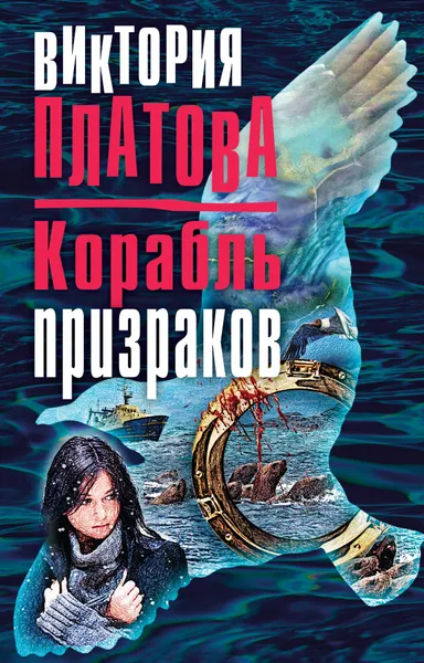 Обложка книги Корабль призраков, Виктория Платова