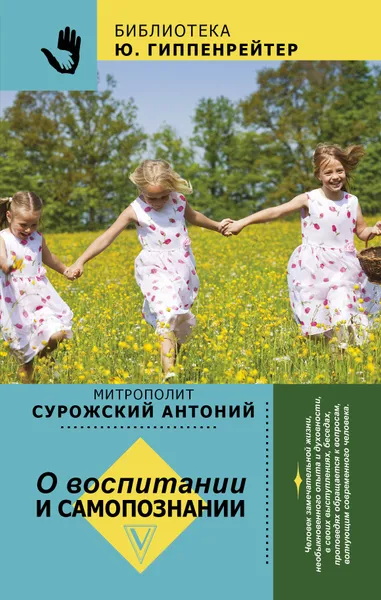 Обложка книги О воспитании и самопознании, Митрополит Сурожский Антоний